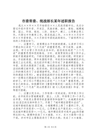 市委常委、统战部长某年述职报告