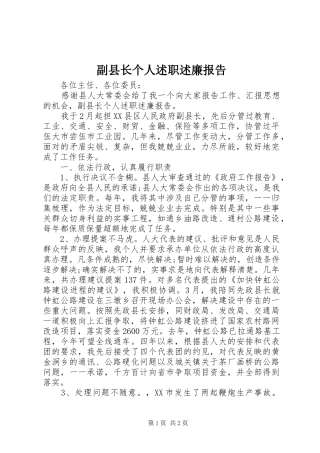 副县长个人述职述廉报告