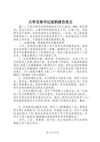 大学支部书记述职报告范文