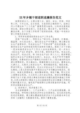 XX年乡镇干部述职述廉报告范文