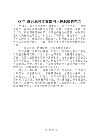 XX年10月农村党支部书记述职报告范文