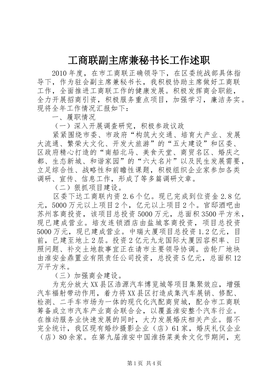 工商联副主席兼秘书长工作述职_第1页
