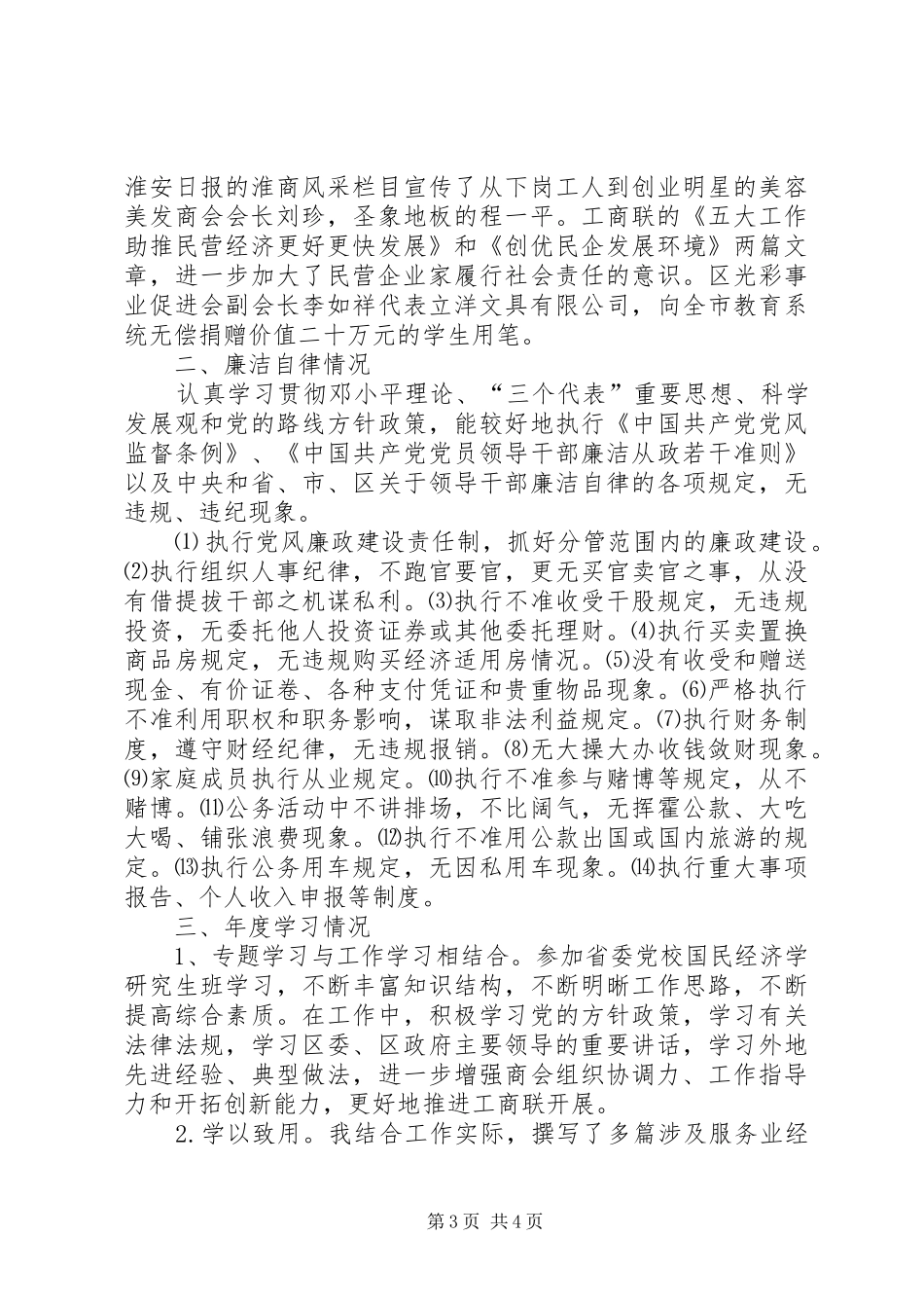 工商联副主席兼秘书长工作述职_第3页