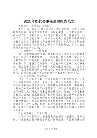 20XX年妇代会主任述职报告范文