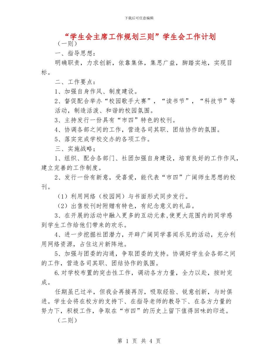 “学生会主席工作规划三则”学生会工作计划_第1页