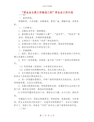 “学生会主席工作规划三则”学生会工作计划