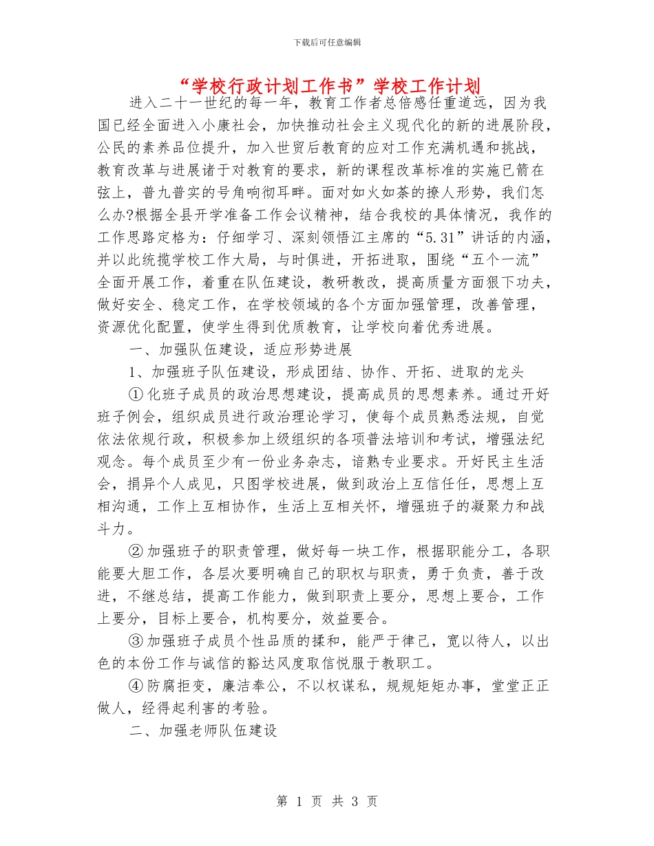 “学校行政计划工作书”学校工作计划_第1页