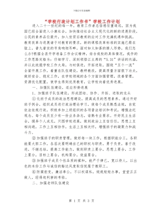 “学校行政计划工作书”学校工作计划