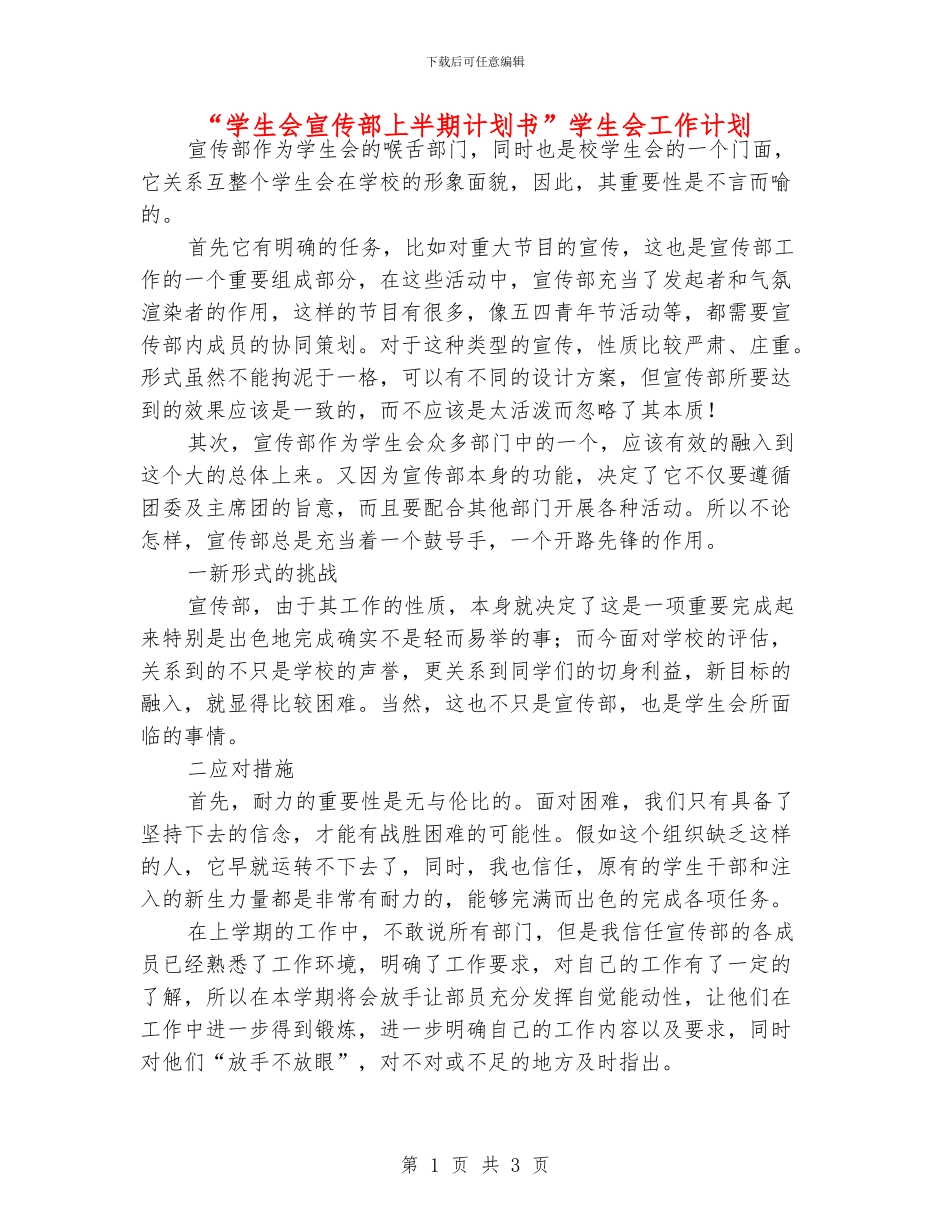 “学生会宣传部上半期计划书”学生会工作计划_第1页