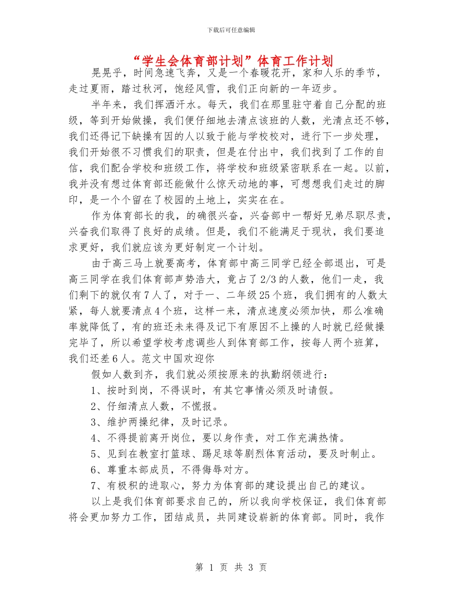 “学生会体育部计划”体育工作计划_第1页