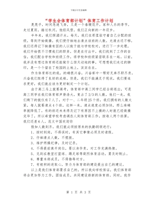 “学生会体育部计划”体育工作计划