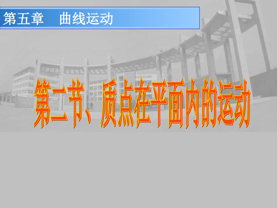 质点在平面内的运动_第1页