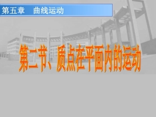 质点在平面内的运动