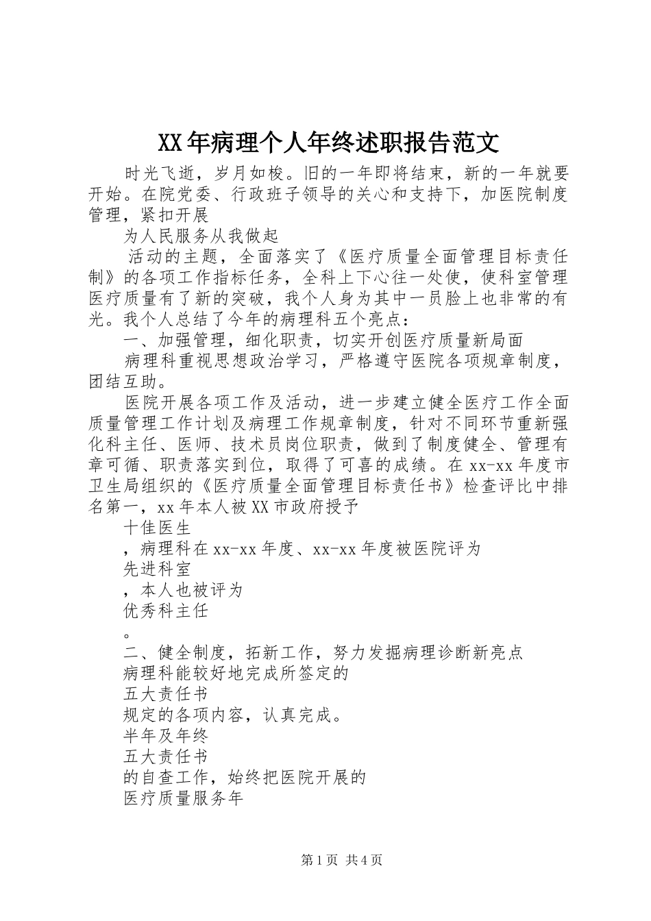 XX年病理个人年终述职报告范文_第1页