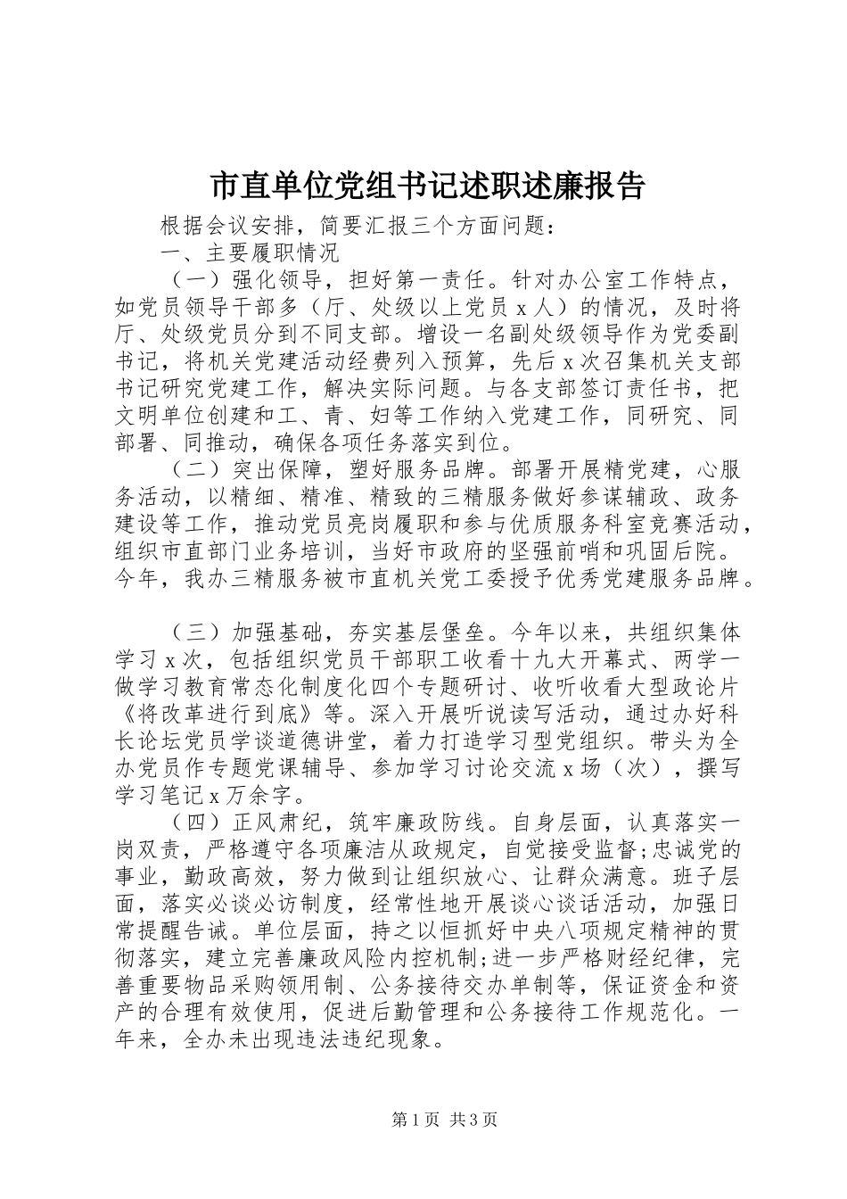 市直单位党组书记述职述廉报告_第1页