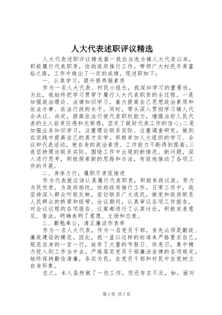 人大代表述职评议精选