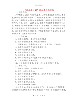 “学生会计划”学生会工作计划