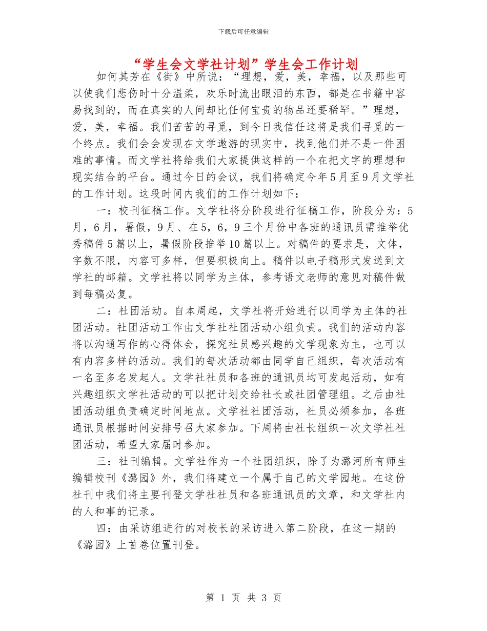 “学生会文学社计划”学生会工作计划_第1页