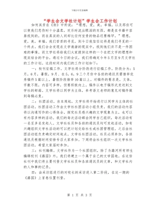 “学生会文学社计划”学生会工作计划