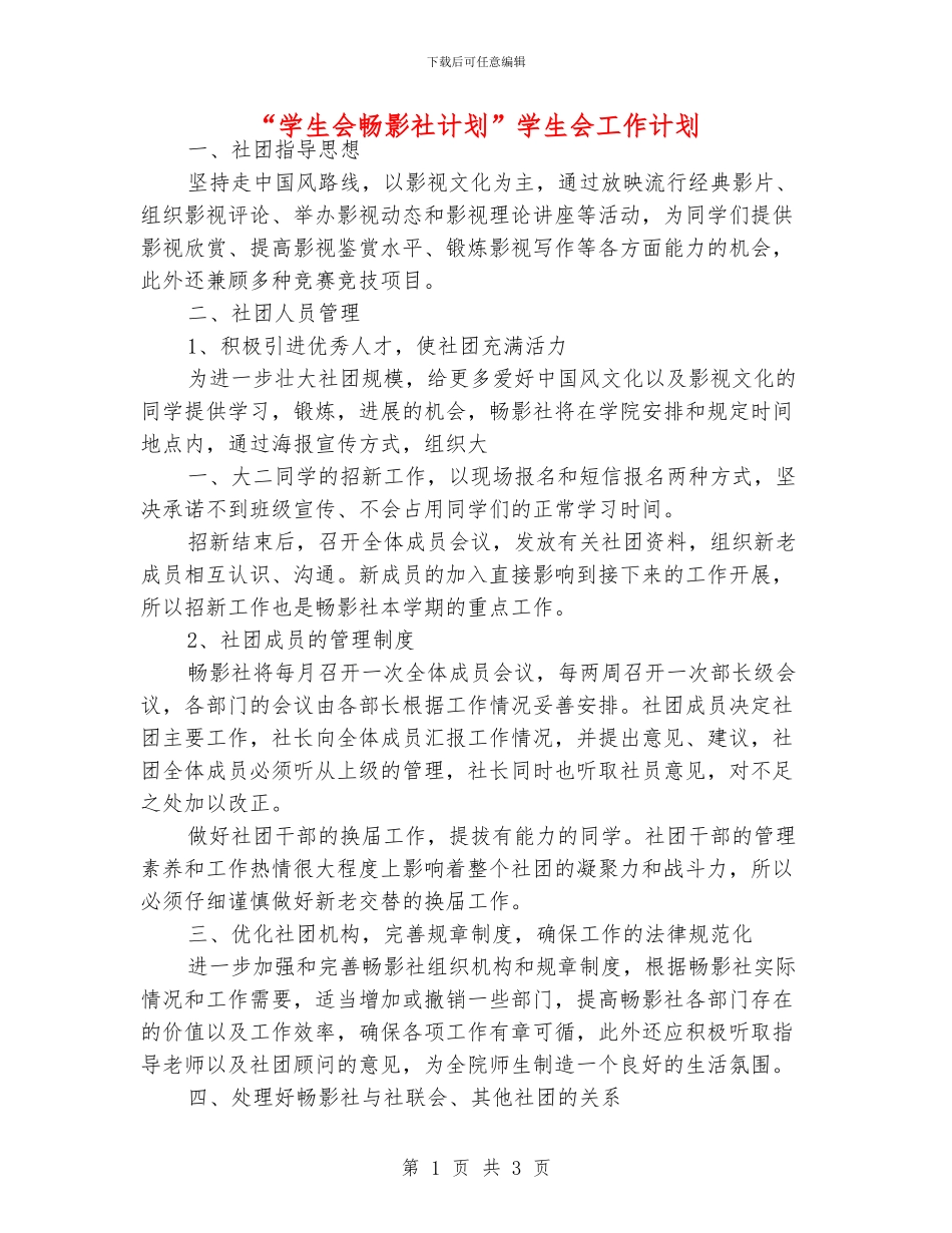 “学生会畅影社计划”学生会工作计划_第1页