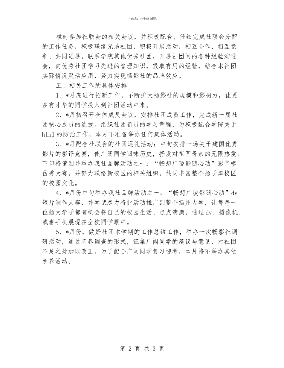 “学生会畅影社计划”学生会工作计划_第2页