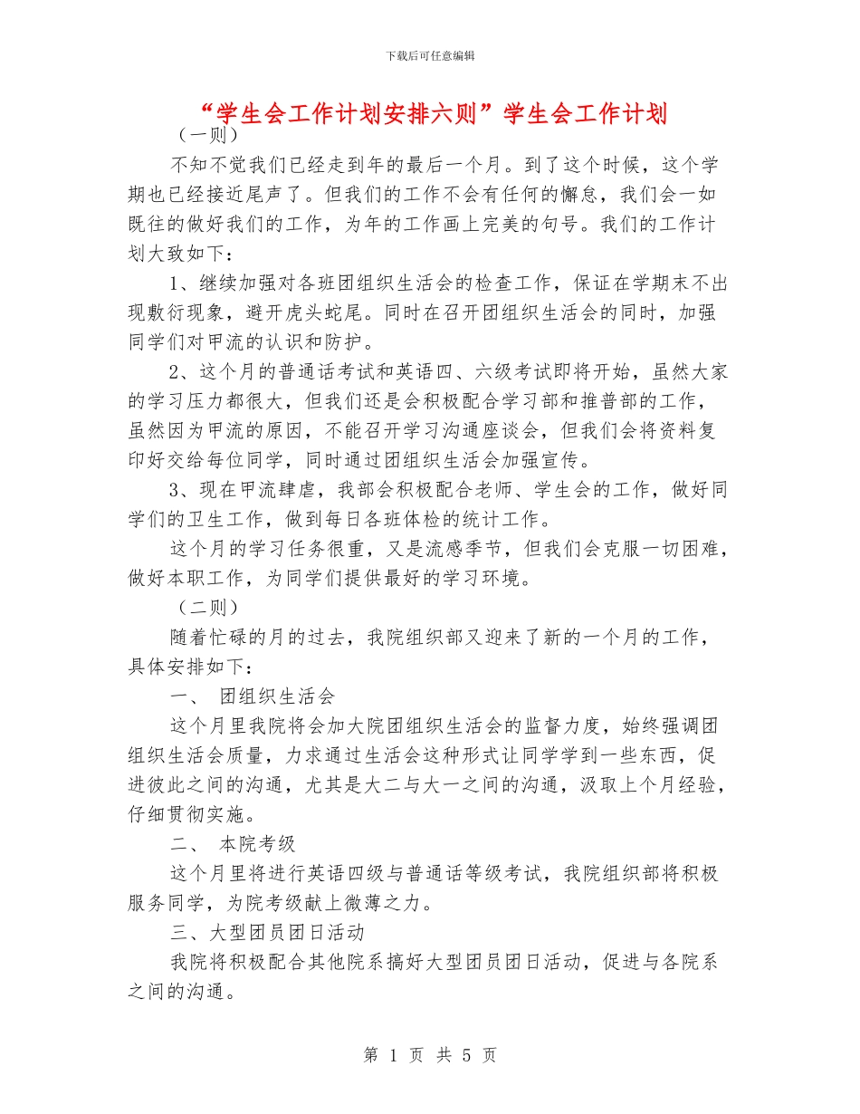 “学生会工作计划安排六则”学生会工作计划_第1页