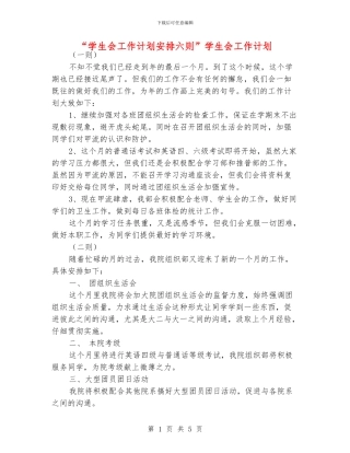“学生会工作计划安排六则”学生会工作计划
