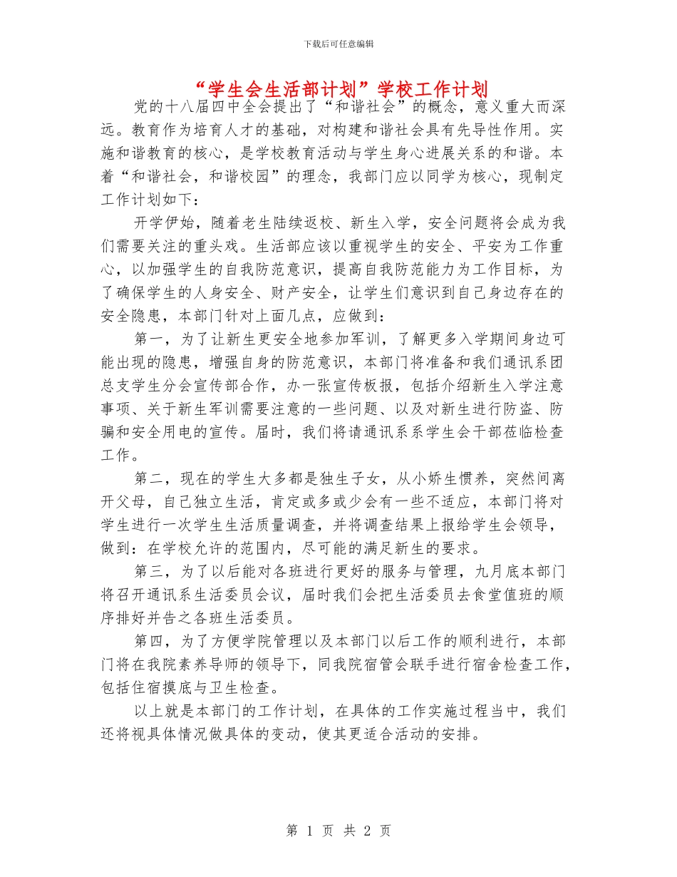“学生会生活部计划”学校工作计划_第1页