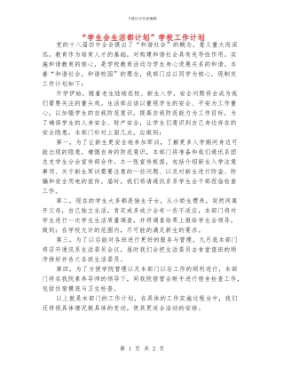 “学生会生活部计划”学校工作计划
