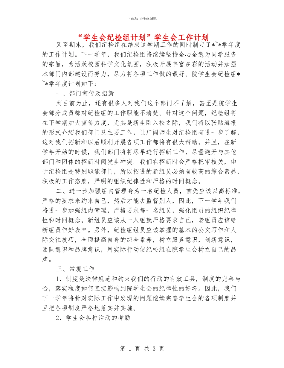 “学生会纪检组计划”学生会工作计划_第1页