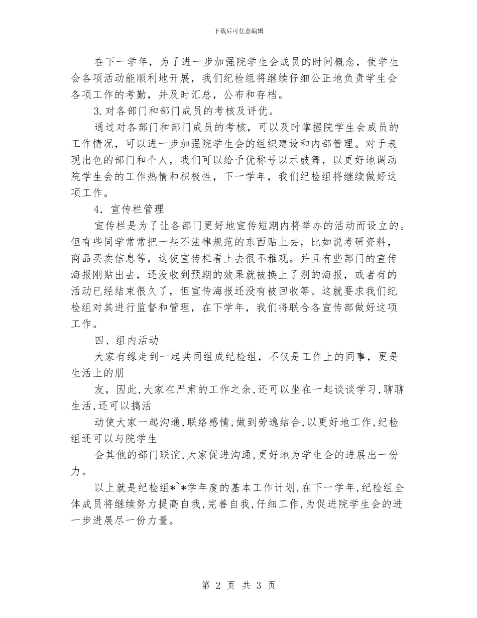 “学生会纪检组计划”学生会工作计划_第2页