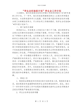 “学生会纪检组计划”学生会工作计划