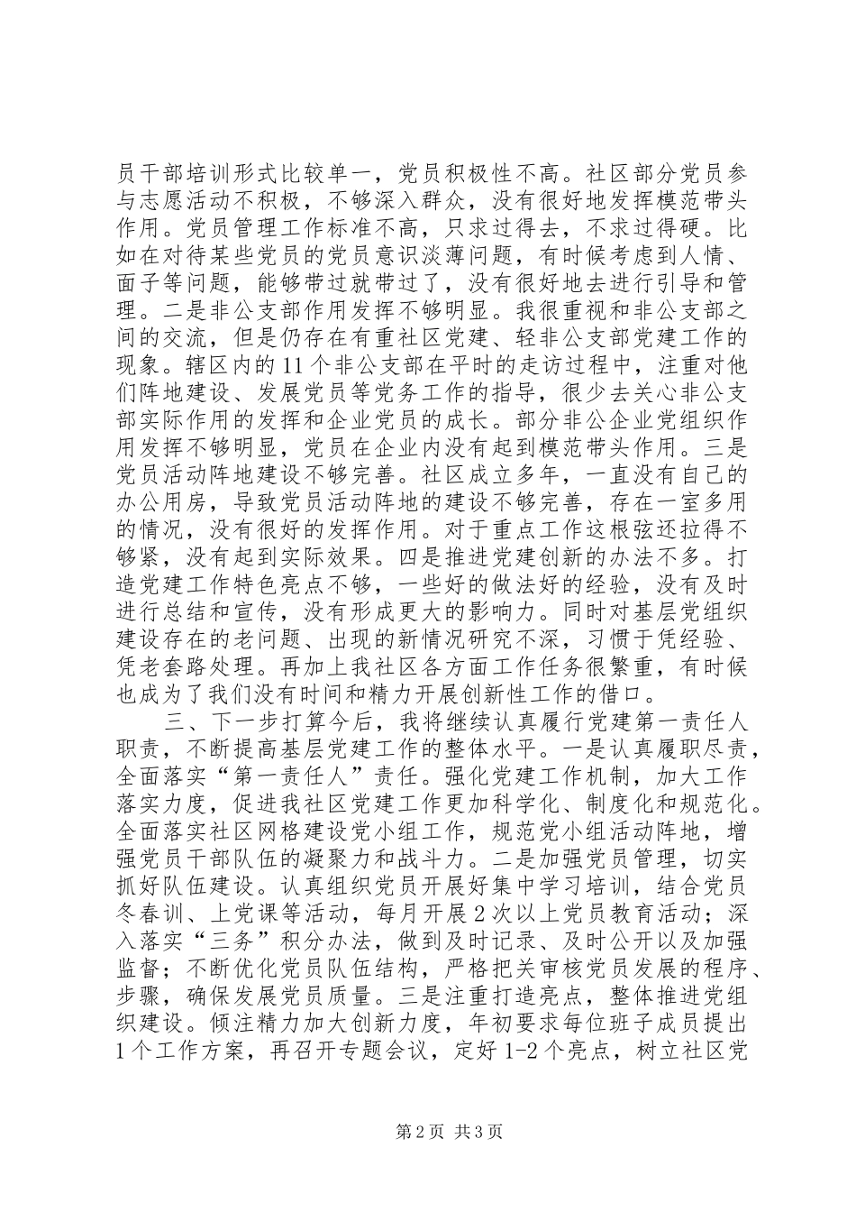 社区党支部书记XX年履行基层党建工作责任述职报告_第2页