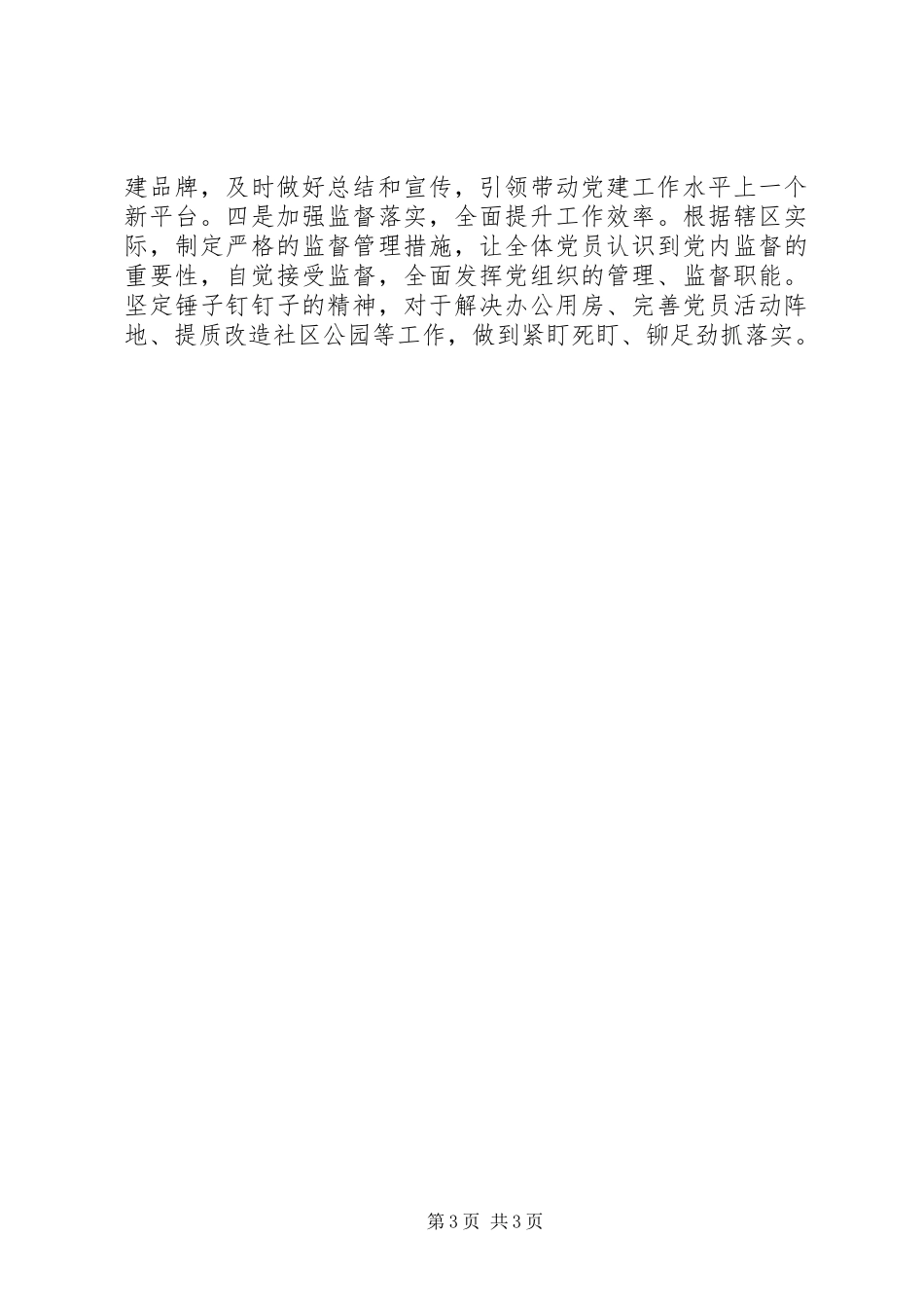 社区党支部书记XX年履行基层党建工作责任述职报告_第3页