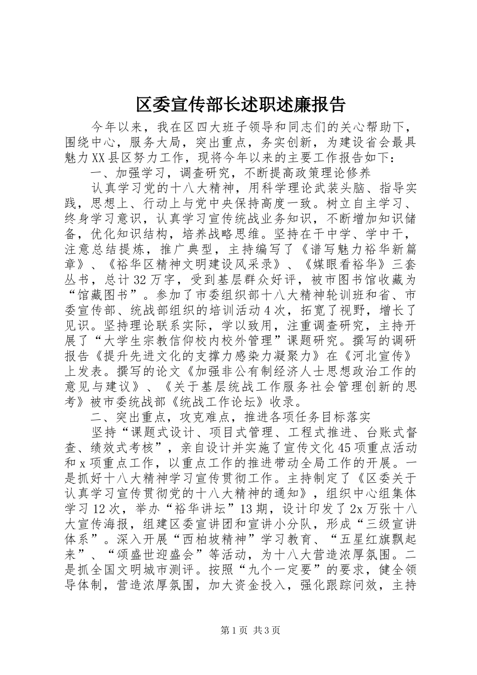区委宣传部长述职述廉报告_第1页