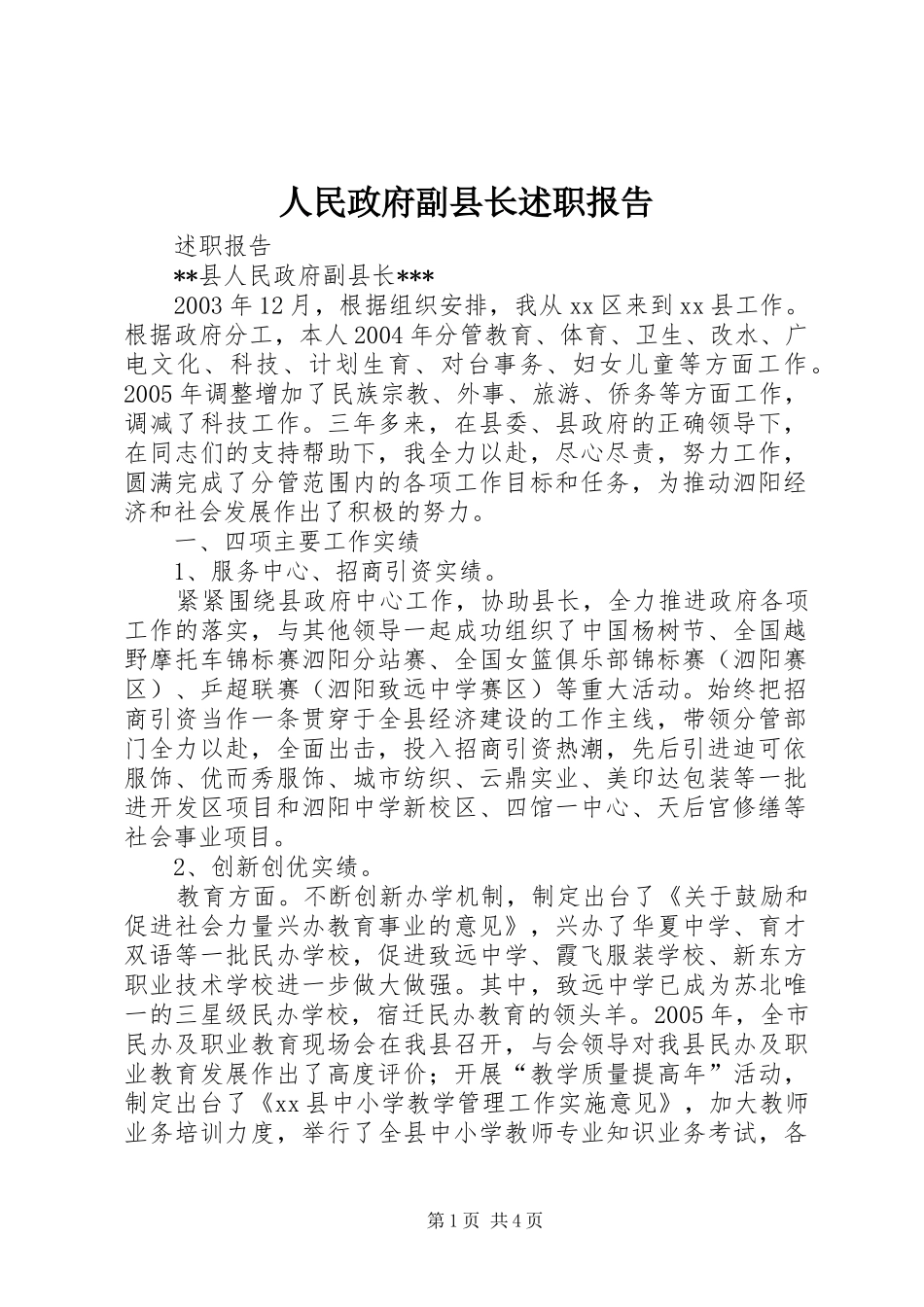 人民政府副县长述职报告_第1页