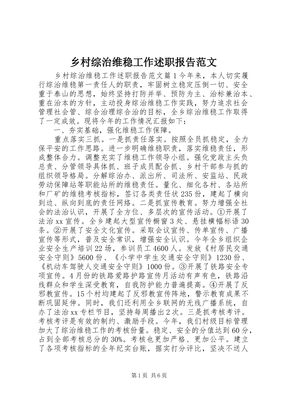 乡村综治维稳工作述职报告范文_第1页