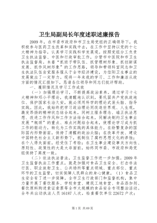 卫生局副局长年度述职述廉报告