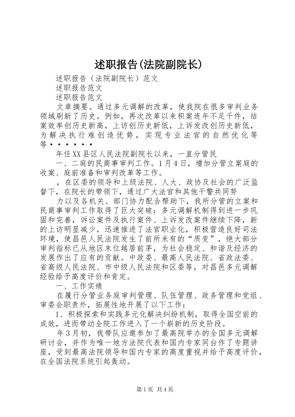 述职报告(法院副院长)_第1页
