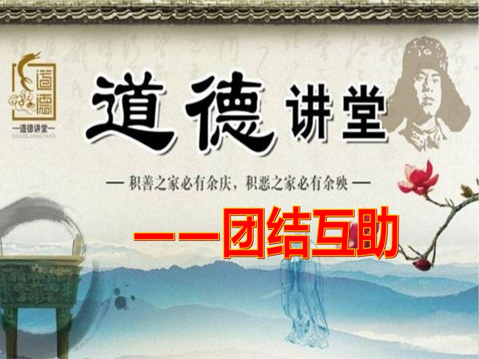 团结友爱道德讲堂（改）_第1页