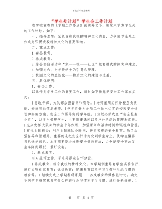 “学生处计划”学生会工作计划