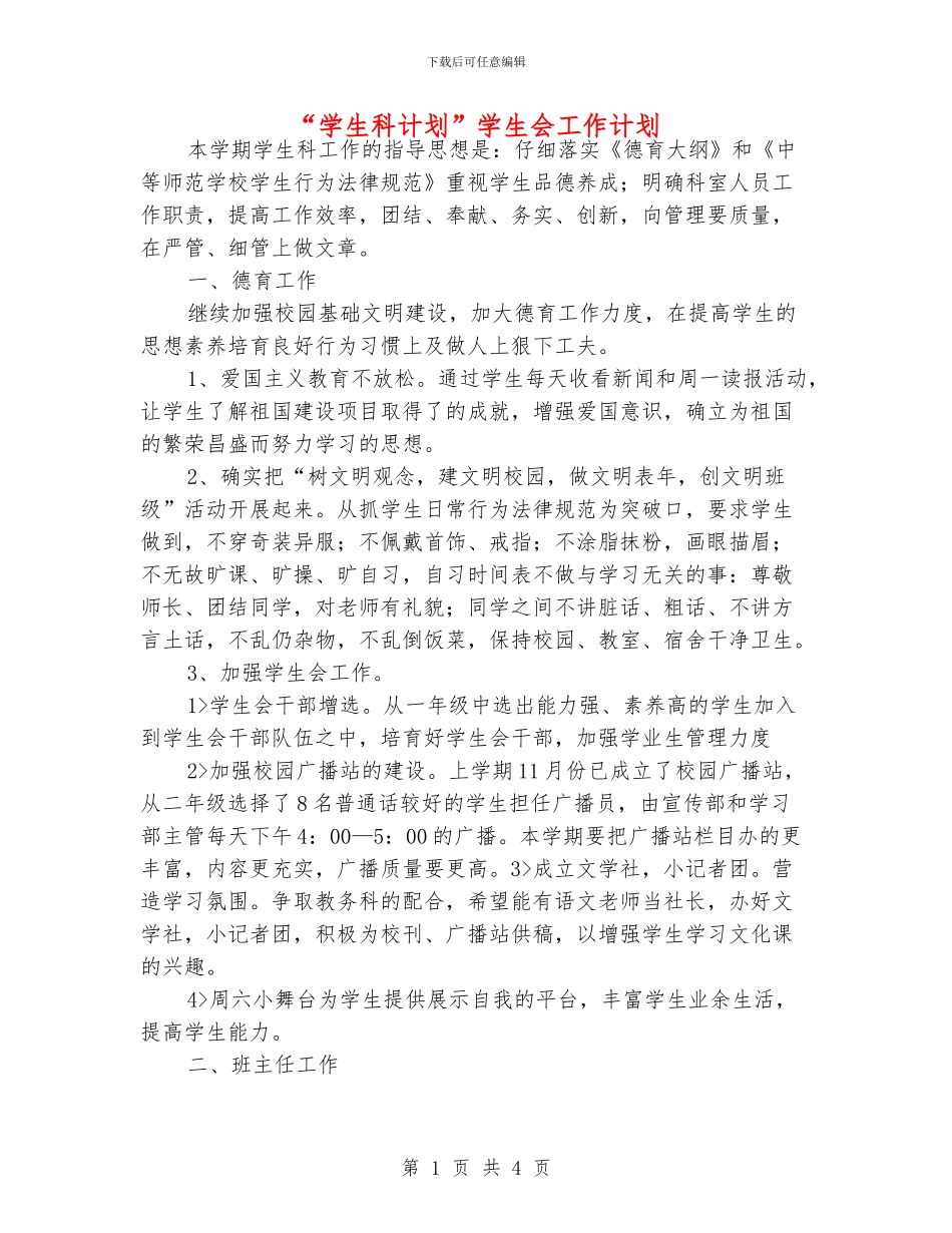“学生科计划”学生会工作计划_第1页