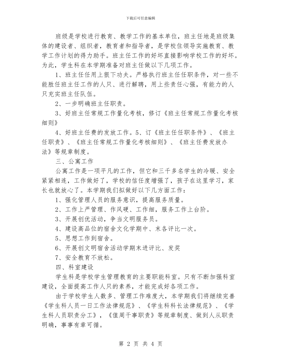 “学生科计划”学生会工作计划_第2页