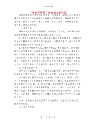 “学生科计划”学生会工作计划