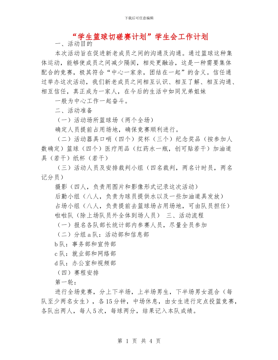 “学生篮球切磋赛计划”学生会工作计划_第1页