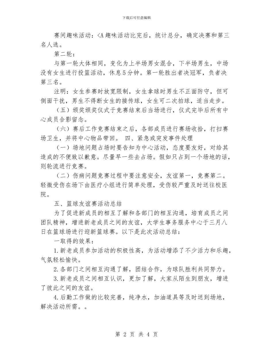 “学生篮球切磋赛计划”学生会工作计划_第2页