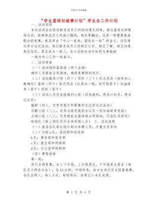 “学生篮球切磋赛计划”学生会工作计划