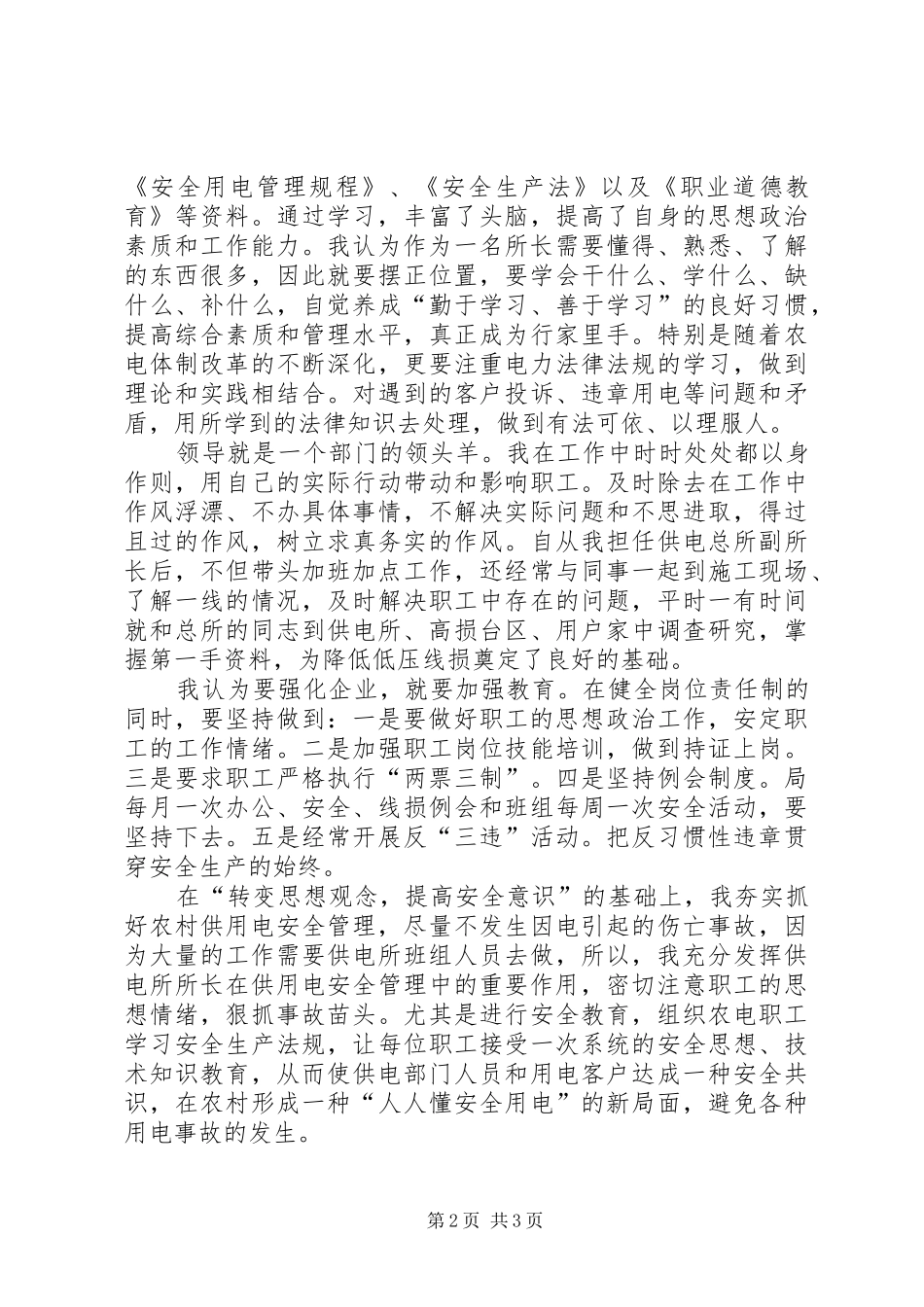 供电所所长述职报告述职报告_第2页