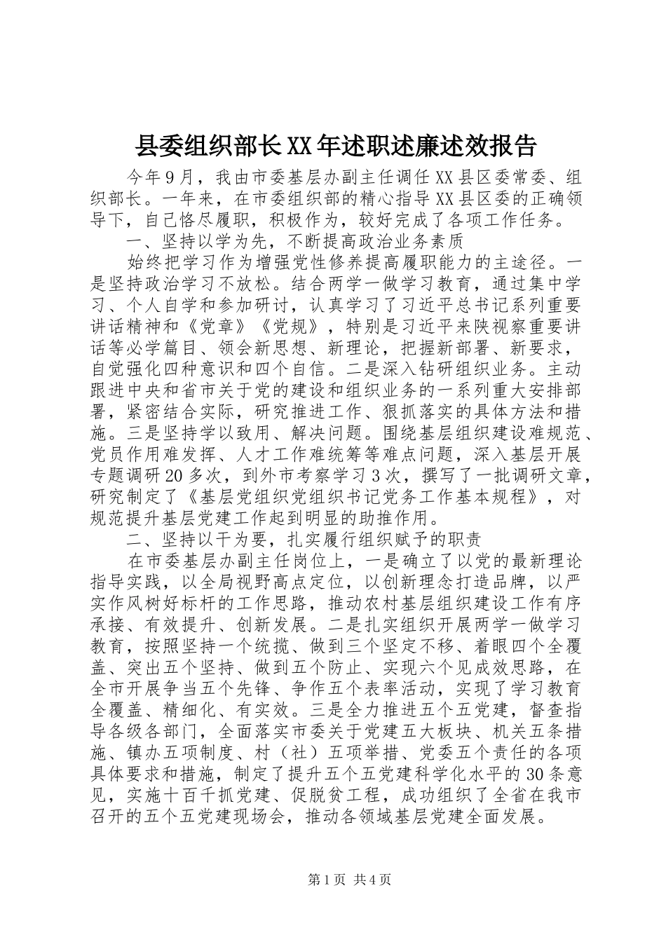 县委组织部长XX年述职述廉述效报告_第1页