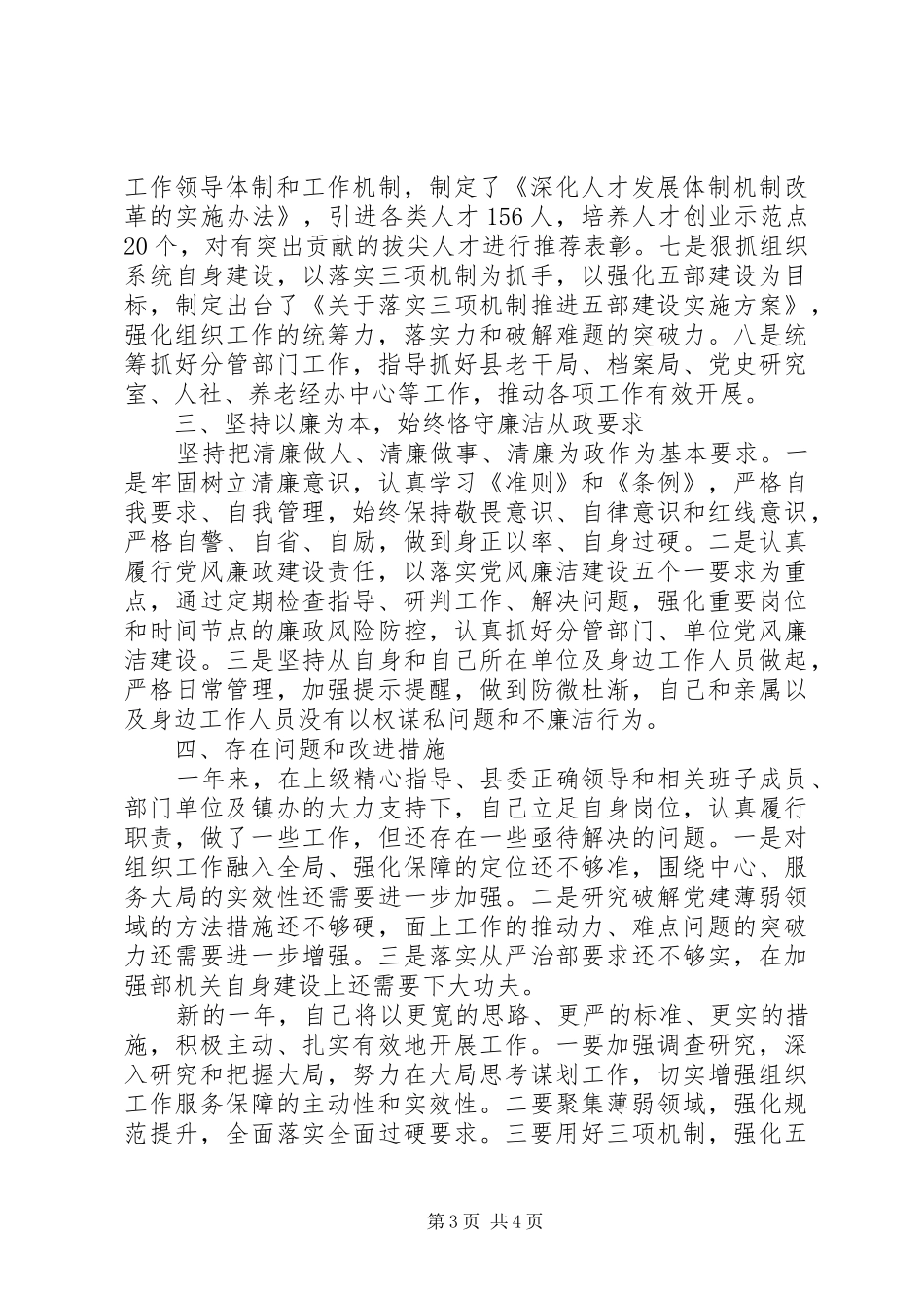 县委组织部长XX年述职述廉述效报告_第3页